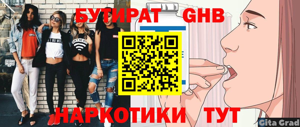 Бутират Butirat Урай