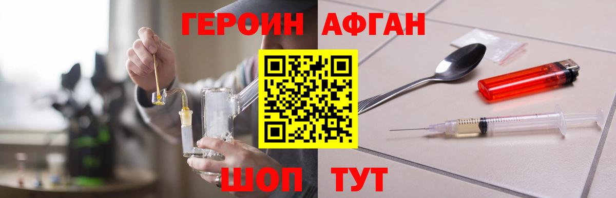 Героин афганец Урай